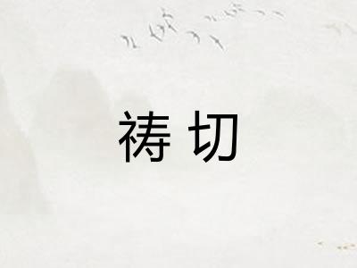 祷切