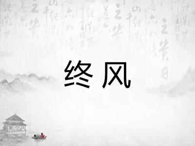 终风