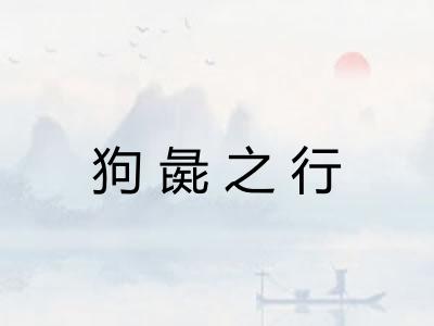 狗彘之行