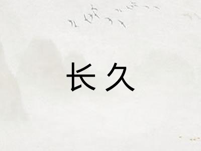 长久