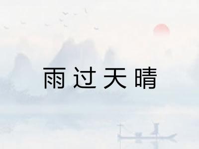 雨过天晴