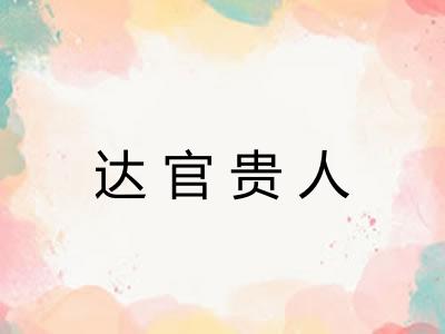 达官贵人
