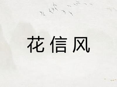 花信风