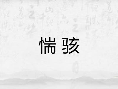 惴骇