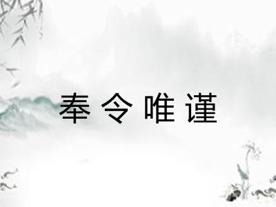 奉令唯谨