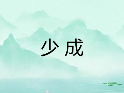少成