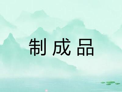 制成品