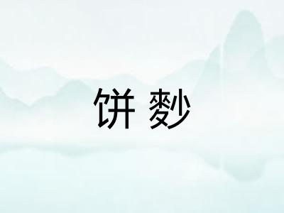 饼麨