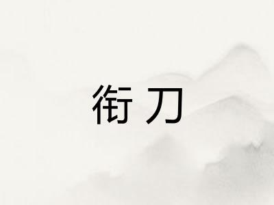 衔刀