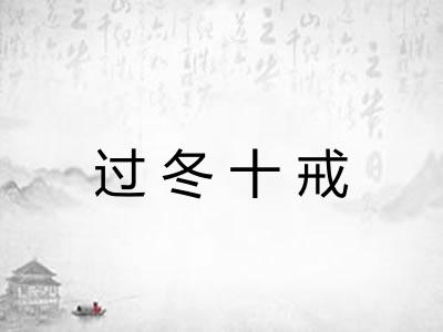 过冬十戒