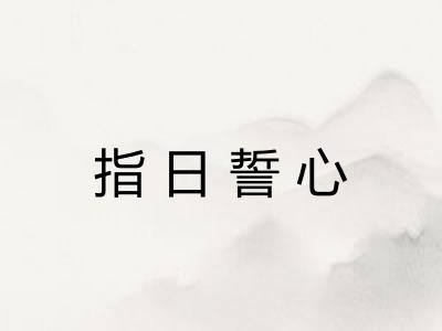 指日誓心