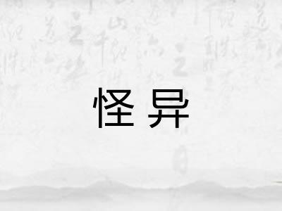 怪异
