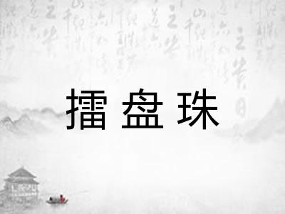 擂盘珠