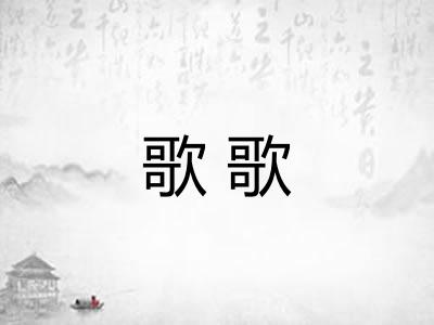歌歌
