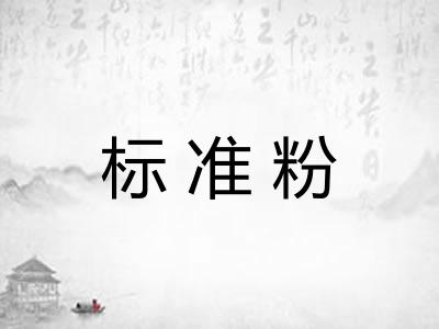 标准粉