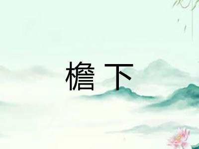 檐下