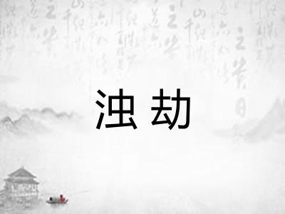 浊劫
