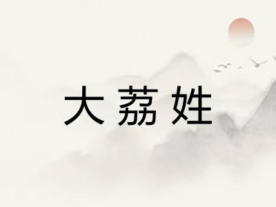大荔姓