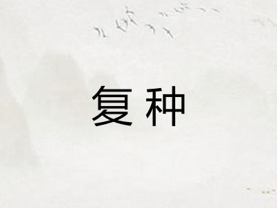 复种