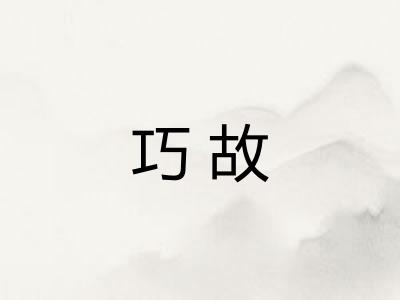 巧故