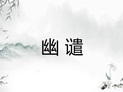 幽谴