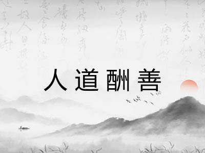 人道酬善