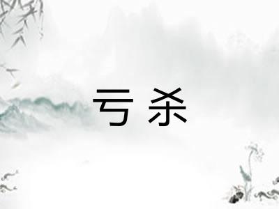 亏杀