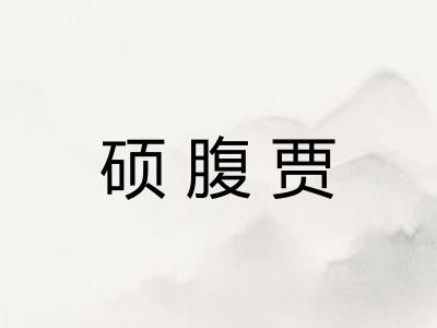 硕腹贾