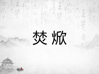 焚焮