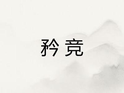 矜竞