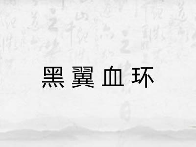 黑翼血环