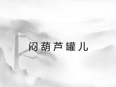 闷葫芦罐儿