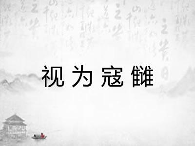 视为寇雠
