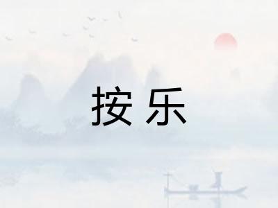 按乐
