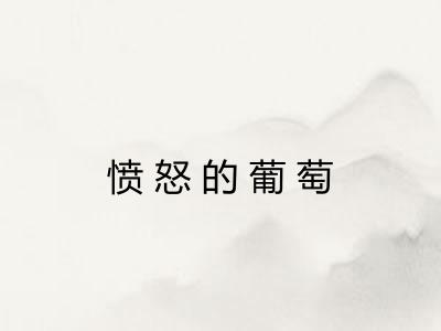 愤怒的葡萄