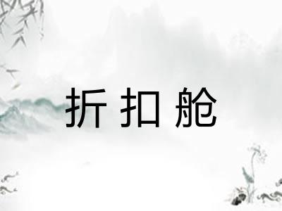 折扣舱