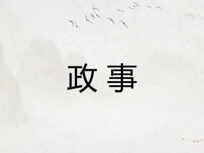 政事