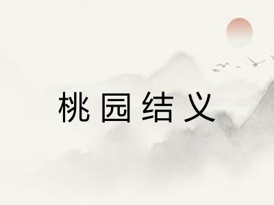 桃园结义