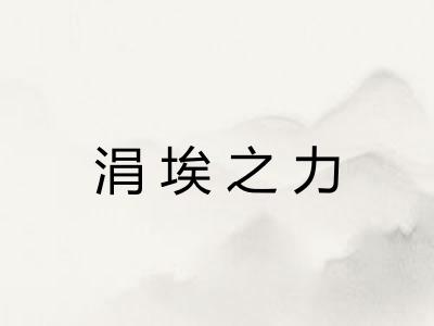 涓埃之力