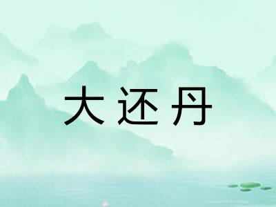 大还丹