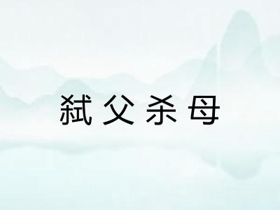 弑父杀母
