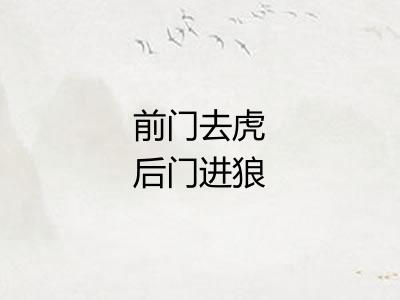 前门去虎后门进狼