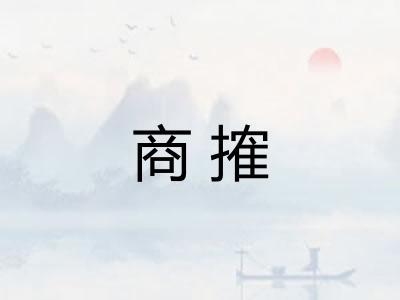 商搉