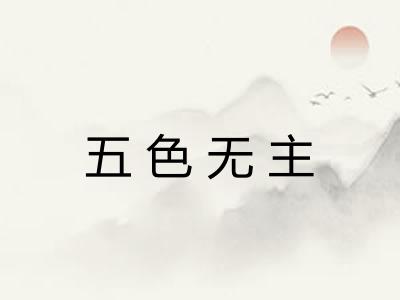 五色无主