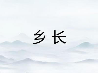 乡长