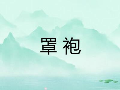 罩袍