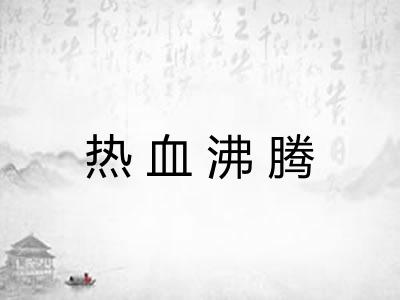 热血沸腾