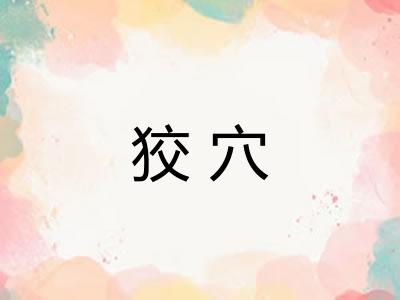 狡穴