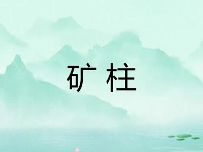 矿柱