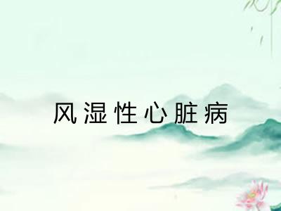 风湿性心脏病